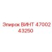 4700243250 ВИНТ Epiroc