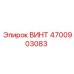 4700903083 ВИНТ Epiroc