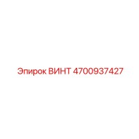 4700937427 ВИНТ Epiroc