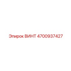 4700937427 ВИНТ Epiroc