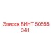 50555341 ВИНТ (Epiroc)