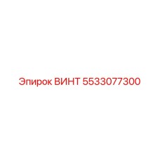 5533077300 ВИНТ Epiroc