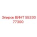 5533077300 ВИНТ Epiroc