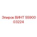 5590003224 ВИНТ Epiroc
