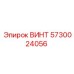 5730024056 ВИНТ Epiroc