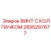 Специализированный винт 2695297677 для гидравлических систем