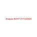 211124900 ВИНТ Epiroc
