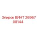 2696708144 ВИНТ Epiroc