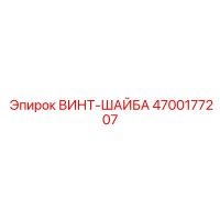 4700177207 ВИНТ-ШАЙБА Epiroc