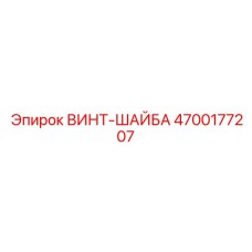 4700177207 ВИНТ-ШАЙБА Epiroc