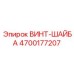4700177207 ВИНТ-ШАЙБА Epiroc