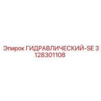 3128301108 ГИДРАВЛИЧЕСКИЙ-SE Epiroc