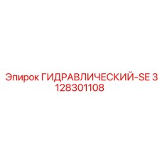 3128301108 ГИДРАВЛИЧЕСКИЙ-SE Epiroc