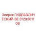 3128301108 ГИДРАВЛИЧЕСКИЙ-SE Epiroc