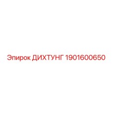 1901600650 ДИХТУНГ Epiroc