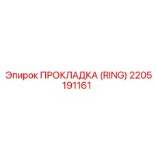 2205191161 ПРОКЛАДКА (RING) Epiroc