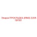 2205191161 ПРОКЛАДКА (RING) Epiroc