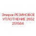 Уплотнительное кольцо для гидросистем Epiroc артикул 2652251584