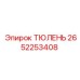 2652253408 ТЮЛЕНЬ Epiroc
