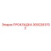 3092263702 ПРОКЛАДКА Epiroc