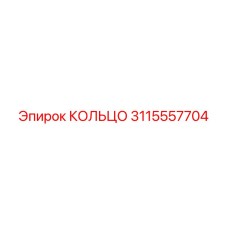 3115557704 КОЛЬЦО Epiroc