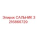 3216866729 САЛЬНИК Epiroc