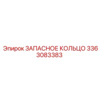 3363083383 ЗАПАСНОЕ КОЛЬЦО Epiroc