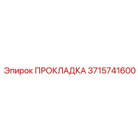 Прокладка 3715741600 Epiroc