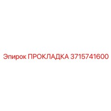 Прокладка 3715741600 Epiroc