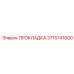 Прокладка 3715741600 Epiroc