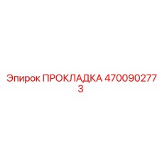 4700902773 ПРОКЛАДКА Epiroc
