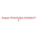 4700902773 ПРОКЛАДКА Epiroc