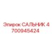 Уплотнение вала 4700945424 для техники Epiroc