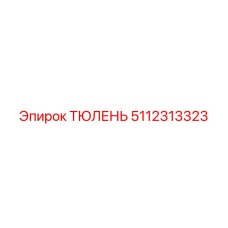 5112313323 ТЮЛЕНЬ Epiroc