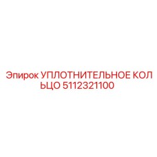 5112321100 УПЛОТНИТЕЛЬНОЕ КОЛЬЦО Epiroc