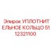 5112321100 УПЛОТНИТЕЛЬНОЕ КОЛЬЦО Epiroc