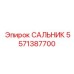 5571387700 САЛЬНИК Epiroc