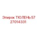 5727014331 ТЮЛЕНЬ Epiroc