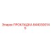 8440300145 ПРОКЛАДКА Epiroc