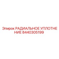 8440305199 РАДИАЛЬНОЕ УПЛОТНЕНИЕ Epiroc
