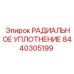 8440305199 РАДИАЛЬНОЕ УПЛОТНЕНИЕ Epiroc