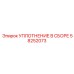 58252073 УПЛОТНЕНИЕ В СБОРЕ Epiroc