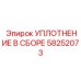 58252073 УПЛОТНЕНИЕ В СБОРЕ Epiroc