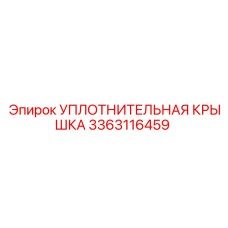 3363116459 УПЛОТНИТЕЛЬНАЯ КРЫШКА Epiroc