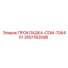 2651183598 ПРОКЛАДКА-CDM-706401 Epiroc