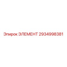 2934998381 ЭЛЕМЕНТ Epiroc