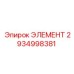 2934998381 ЭЛЕМЕНТ Epiroc