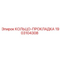 1903104308 КОЛЬЦО-ПРОКЛАДКА Epiroc