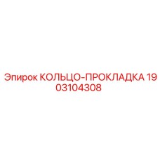1903104308 КОЛЬЦО-ПРОКЛАДКА Epiroc
