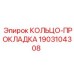 Кольцо для гидрораспределителей буровых станков